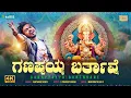 Download Lagu Ganappayya Barthavne - ಗಣಪ್ಪಯ್ಯ ಬರ್ತಾವ್ನೆ  | Santhosh Venky  |  New Kannada Album Song 2025