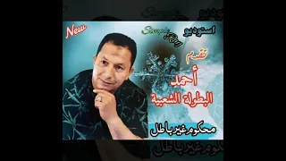 قولو لميمتي احمد البطولة الشعبية 