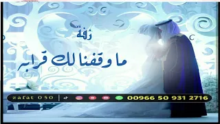 زفة عروس       ما وقفنا لك قرابه   اهدا من اخوان العروس دندنها