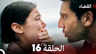 مسلسل القضاء الحلقة 16 Arabic Dubbed 