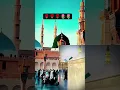 Download Lagu huzur aisa koi intizam hojaye ke madina jana aam hojaye #madinasharif #islamicshorts