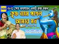 Download Lagu কৃষ্ণ নামে পাগল আমার মন/কথা সুর ও শিল্পী সাধু চরন দাস/সদ্গতি হরি দাস   Jps Iskcon/#ISKCON
