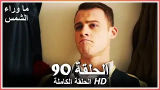 ما وراء الشمس الحلقة 90 كاملة مدبلجة بالعربية Waiting For The Sun 