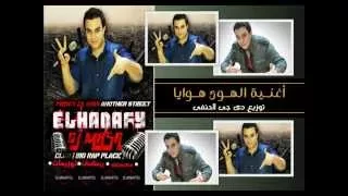 اغنيه الهوى هوايا رمضان الصغير توزيع دى جى الحنفى 01025174827 اجمد توزيع لاغنيه الهوى هوايا  اغنيه الهوى هوايا رمضان الصغير توزيع دى جى الحنفى 01025174827 اجمد توزيع لاغنيه الهوى هوايا