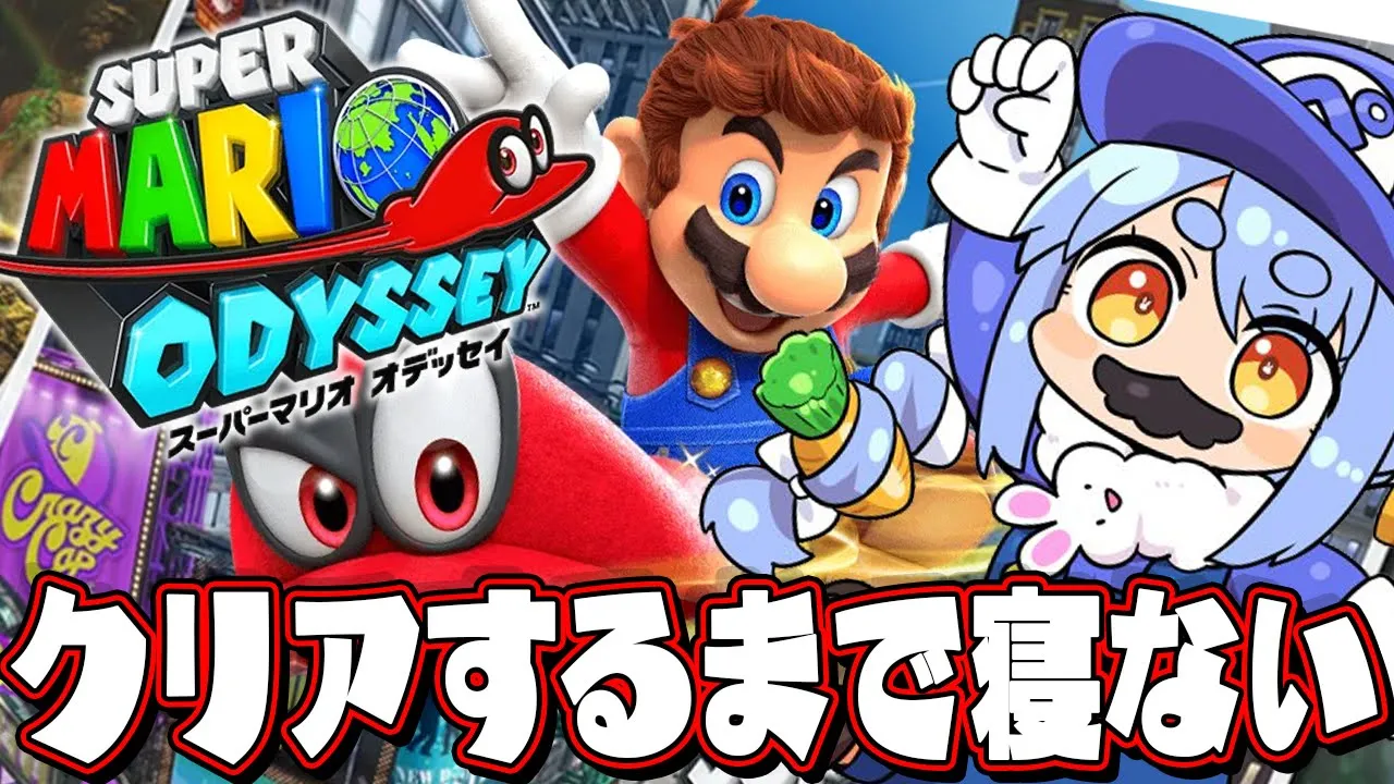 【マリオオデッセイ】クリアするまで寝ない枠ぺこ！【ホロライブ/兎田ぺこら】