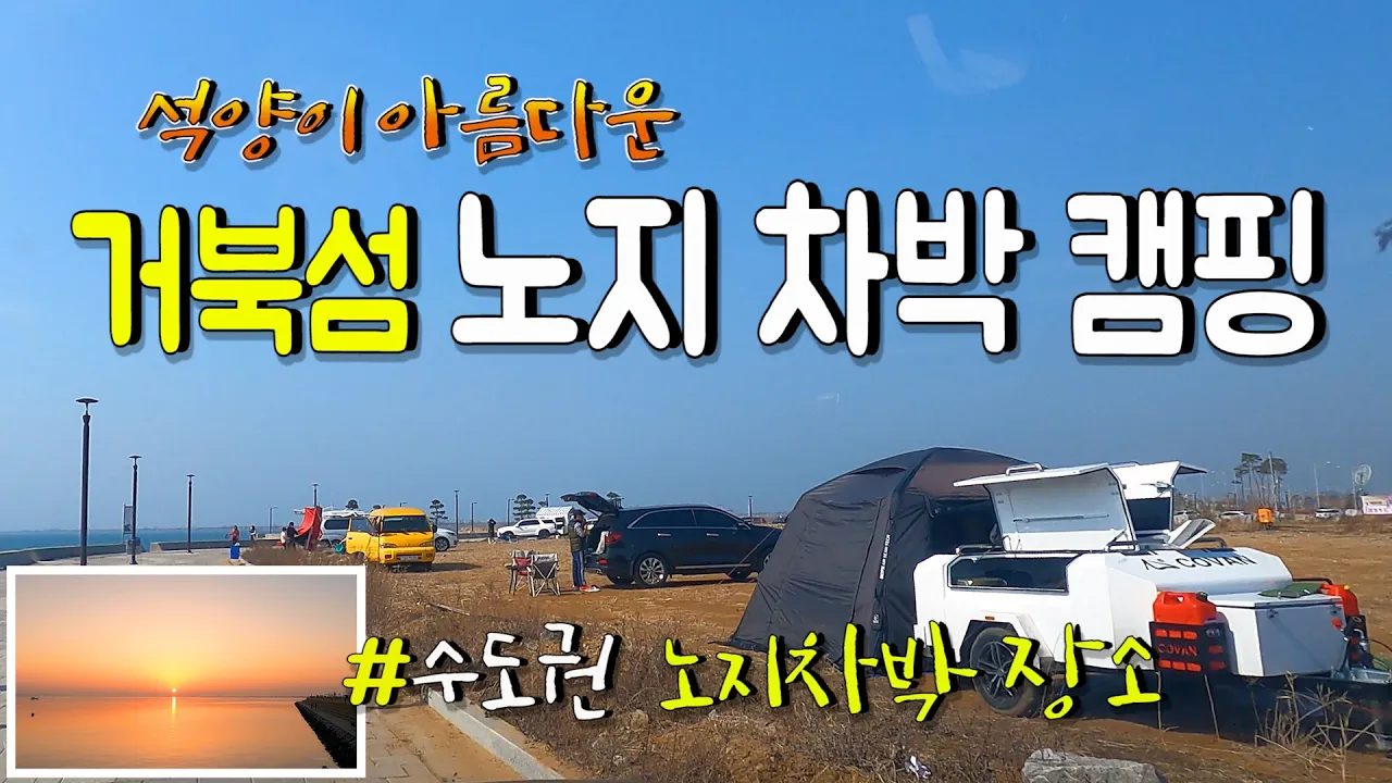 노지캠핑 할수 있다~석양이 아름다운 거북섬 노지 캠핑 수도권근교 노지 차박캠핑 시화 MTV 거북섬 주말 캠핑 장소 리뷰 썸네일