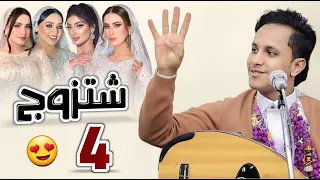 والله لأثني    واتزوج ثلاث وأربع       اصيل ابو بكر    حصري وجديد دندنها