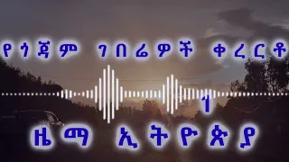 የጎጃም ገበሬዎች ቀረርቶ Gojjam Farmers Kererto Fukera Kererto Fukera Shilela ቀረርቶ ፉከራ ሽለላ 