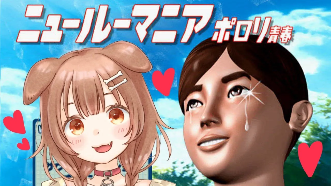 【ニュールーマニア(PS2)】男性と女性の部屋を覗き見していろいろムフフなゲーム【ポロリ青春】