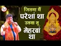 Download Lagu जितना मैं परेशान था | SANJAY MITTAL | SHYAM #sanjaymittalshyambhajan #sanjaymittal #khatushyambhajan