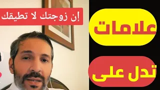 كيف تعرف ان زوجتك تكرهك ولا تطيقك  كيف تعرف ان زوجتك تكرهك ولا تطيقك