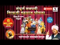 Download Lagu Sampoorna Chhatrapati Shivaji Maharaj Powada |  Babasaheb Deshmukh | Sumeet Music