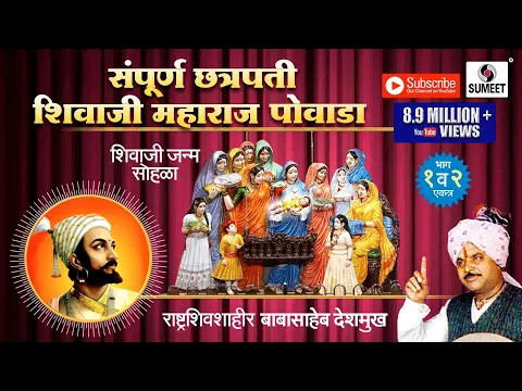 Download MP3 Sampoorna Chhatrapati Shivaji Maharaj Powada |  Babasaheb Deshmukh | Sumeet Music