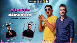 مهرجان  مارشملو   لما شفتها من بعيد   نور التوت   علي قدورة كلمات اسلام كبونجا توزيع زيزو المايسترو  دندنها