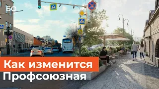 Во что превратят улицу Профсоюзную в Казани?