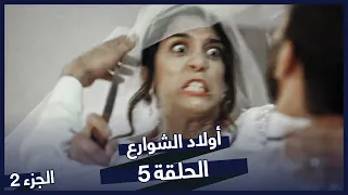 مسلسل أولاد الشوارع الحلقة 5 الحلقة 2 
