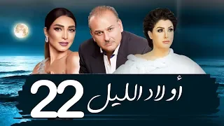 مسلسل اولاد الليل الحلقه الثانيه والعشرون بطوله جمال سليمان AWLAD EL LEL SERIES  مسلسل اولاد الليل الحلقه الثانيه والعشرون بطوله جمال سليمان AWLAD EL LEL SERIES
