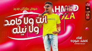 موال احمد موزه        انت ولا جامد ولا نيله        باقوى احساس      دندنها