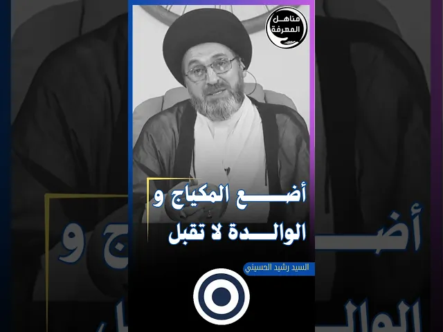 أضع المكياج و الوالدة لا تقبل