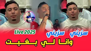 Cheb Ali Madjadji سزيني سزيني وانا لي بغيت Live 2025 نشوفك قبالي تبيعي فالغالي Moha Anani 02 