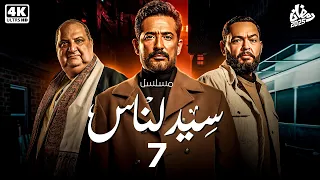 حصريا مسلسل سيد الناس الحلقة السابعة بطولة النجم عمرو سعد رمضان 2025 