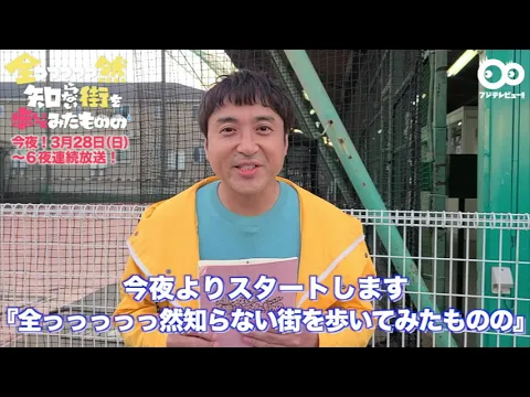 【公式】主演・ムロツヨシからスペシャルメッセージ！フジテレビ『全っっっっっ然知らない街を歩いてみたものの』