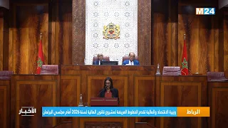 وزيرة الاقتصاد والمالية تقدم الخطوط العريضة لمشروع قانون المالية لسنة      أمام مجلسي البرلمان دندنها