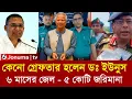 Lagu গ্রেফতার হলেন ডঃ ইউনুস ৬ মাসের জেল - প্রধান উপদেষ্টা গ্রেফতার