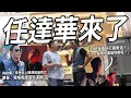 Download Lagu 華哥問我：十一點你要做啲咩嘢呀？與任達華回到《PTU》「捽甩佢」之機舖！| 港產片朝聖地