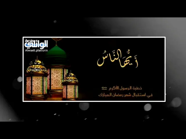 آخر جمعة من شهر شعبان مستقبل شهر رمضان خطبة النبي الأكرم صل الله عليه وآله