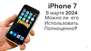 IPhone 7 в 2024 можно ли брать и пользоваться им 