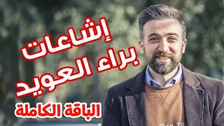 الإشاعات الباقة الكاملة براء العويد طيور الجنة 