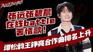 【张远张碧晨在线battle苦情歌💥谭松韵王铮亮合作曲排名上升🔥】Blueboard Top 15 Singles · 一周音乐榜单