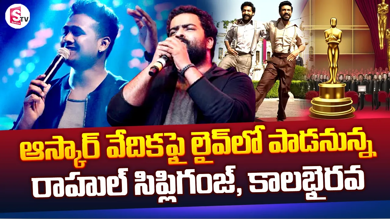 Naatu Naatu LIVE At Oscars | RRR | Rahul Sipligunj Kaala Bhairava | SumanTV Naatu Naatu LIVE At Oscars | RRR | Rahul Sipligunj Kaala Bhairava | SumanTV