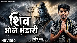 #shivbhajan -#Raman Singh - Shiv Bhole Bhandaari | #Bhang Dhathura #Sarpo Ki Mala | #mahakal #song