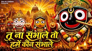 jagannath chaka nayana lilachal vare jagannath chaka nayana jagannath chaka nayana bhajan 2026