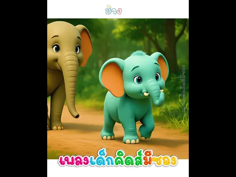 เพลง ช้าง #เพลงอนุบาล #พี่นุ่นน้องภูมิ #ช้าง