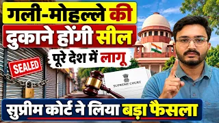 अब गली-मोहल्लों की दुकानें होगी बंद | सुप्रीम कोर्ट का बड़ा फैसला, इन दुकानों पर लगेगा ताला!