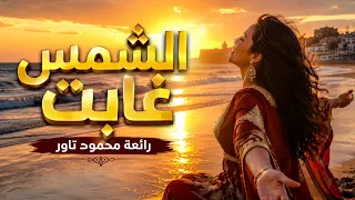 الشمس غابت   إيمان المغربية   رائعة محمود تاور   النسخة الجديدة  أغنية سودانية بإحساس راق  دندنها