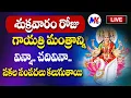 Download Lagu Live : శుక్రవారం శ్రీ గాయత్రి మంత్రం మీ ఇంట్లో ధ్వనిస్తే సకల సంపదలు కలుగుతాయి..| ‪@MK tv‬