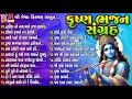 Download Lagu Krushna Bhajan Sangarh | Gujarati Devotional Bhajan |કૃષ્ણ ભજન સંગ્રહ