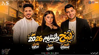 انجح واثبتلهم        مواويل دويتو حزين        امير سلطان و دنيا الالفي وعادل صانوه   مزيكا شعبي      دندنها