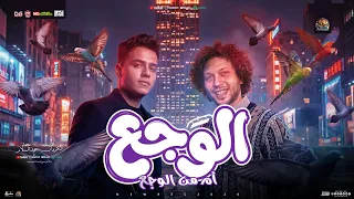 الوجع   اه من الوجع    عمر الكروان   محمد عبد السلام   مزمار عبسلام   شعبي جديد      دندنها