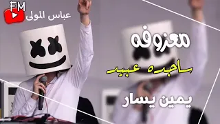 يمين يسار   ساجدة عبيد ريمكس       دندنها