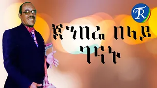 Genbere Belay Genanu ጀንበሬ በላይ ገናኑ 
