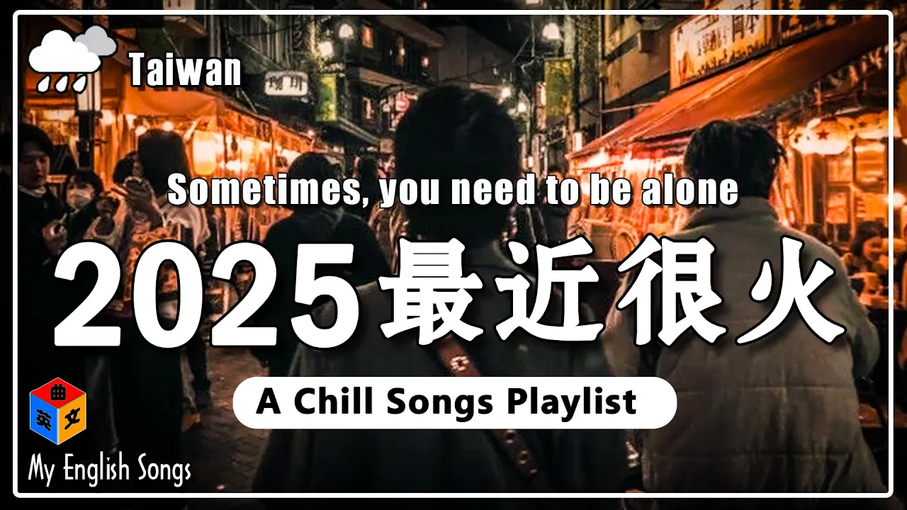 【三月熱門英文歌曲最火】 2025最新歌曲 ~ 50首超好聽的英文歌曲 每一首都是超好聽的 | 讀書、工作必聽的專注背景音樂 Chill Songs Playlist / Study / Work 【三月熱門英文歌曲最火】 2025最新歌曲 ~ 50首超好聽的英文歌曲 每一首都是超好聽的 | 讀書、工作必聽的專注背景音樂 Chill Songs Playlist / Study / Work