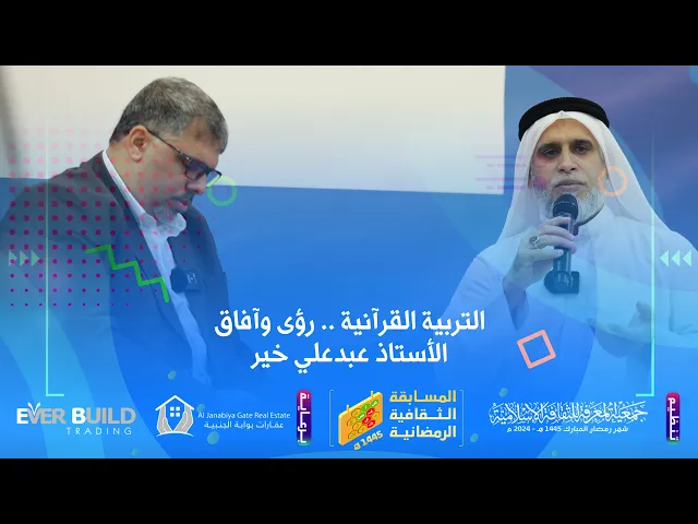 ⁣التربية القرآنية .. رؤى وآفاق | الأستاذ عبد علي خير | برنامج رواد