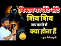 Lagu बिस्तर पर लेटे लेटे शिव शिव जप करने मात्र से क्या होता है 😱/) शिव जी @giribapuofficial 