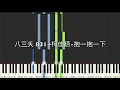 八三夭 831 柯佳嬿 抱一抱一下 鋼琴教學 Synthesia 琴譜