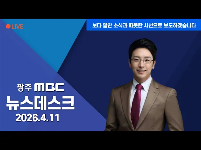 휴일 뉴스데스크 2026.4.11
